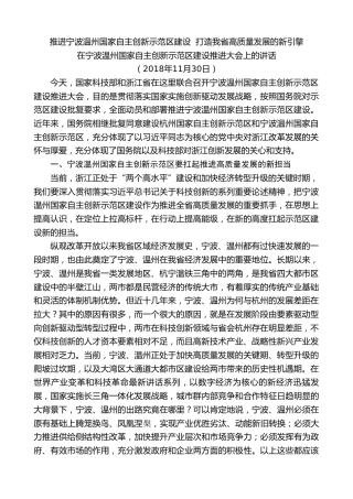 最新讲话系列第7541期车俊：在宁波温州国家自主创新示范区建设推进大会上的讲话