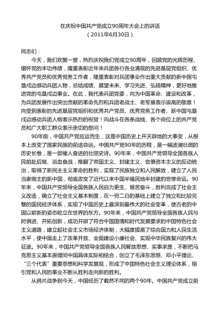 最新讲话系列第7543期车俊：在庆祝中国共产党成立90周年大会上的讲话