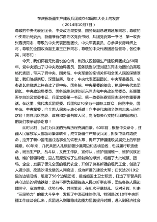 最新讲话系列第7544期车俊：在庆祝新疆生产建设兵团成立60周年大会上的发言
