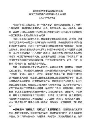 最新讲话系列第7550期车俊：在浙江日报创刊70周年座谈会上的讲话