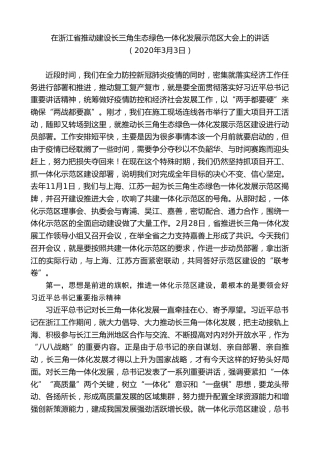 最新讲话系列第7551期车俊：在浙江省推动建设长三角生态绿色一体化发展示范区大会上的讲话