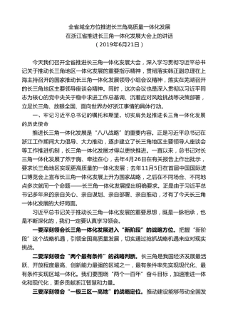 最新讲话系列第7552期车俊：在浙江省推进长三角一体化发展大会上的讲话