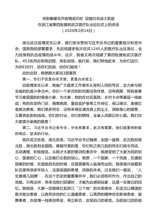 最新讲话系列第7553期车俊：在浙江省第四批援助武汉医疗队出征仪式上的讲话