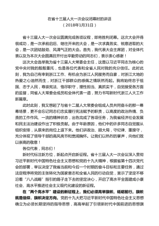 最新讲话系列第7555期车俊：在省十三届人大一次会议闭幕时的讲话