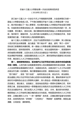 最新讲话系列第7556期车俊：在省十三届人大常委会第一次会议结束时的讲话