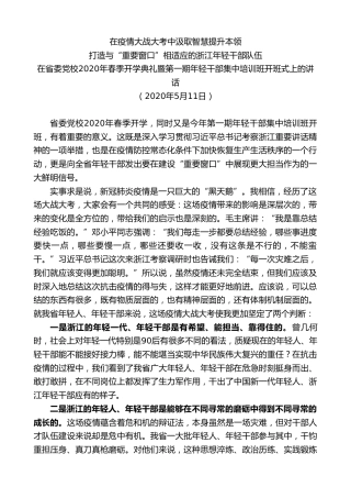 最新讲话系列第7558期车俊：在省委党校2020年春季开学典礼暨第一期年轻干部集中培训班开班式上的讲话