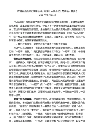 最新讲话系列第7560期车俊：在省委全面深化改革领导小组笫十六次会议上的讲话