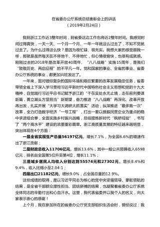最新讲话系列第7562期车俊：在省委办公厅系统总结表彰会上的讲话