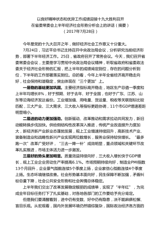 最新讲话系列第7564期车俊：在省委常委会2017年上半年经济社会形势分析会上的讲话