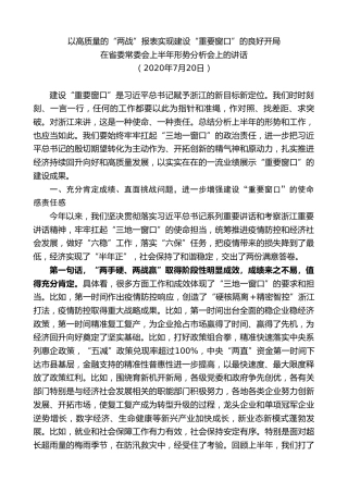 最新讲话系列第7565期车俊：在省委常委会2020年上半年形势分析会上的讲话 