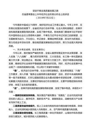 最新讲话系列第7566期车俊：在省委常委会上半年经济社会形势分析会上的讲话