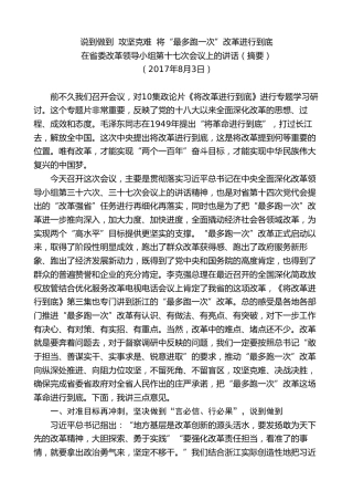 最新讲话系列第7567期车俊：在省委改革领导小组第十七次会议上的讲话