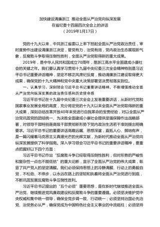 最新讲话系列第7570期车俊：在省纪委十四届四次全会上的讲话