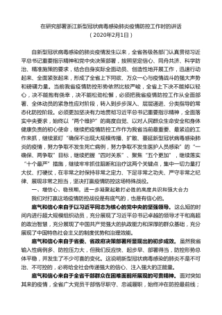 最新讲话系列第7572期车俊：在研究部署浙江新型冠状病毒感染肺炎疫情防控工作时的讲话