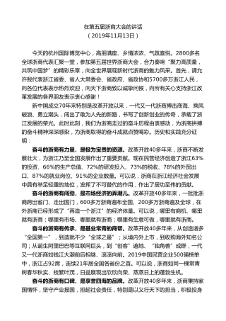 最新讲话系列第7574期车俊：在第五届浙商大会的讲话