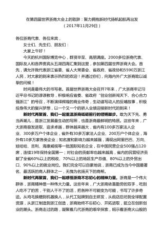最新讲话系列第7577期车俊：在第四届世界浙商大会上的致辞：聚力拥抱新时代扬帆起航再出发