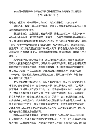 最新讲话系列第7578期车俊：在首届中国国际茶叶博览会开幕式暨中国国际茶业高峰论坛上的致辞