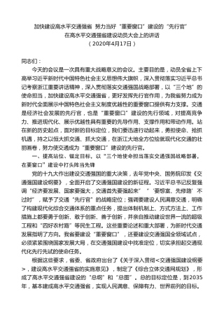 最新讲话系列第7579期车俊：在高水平交通强省建设动员大会上的讲话
