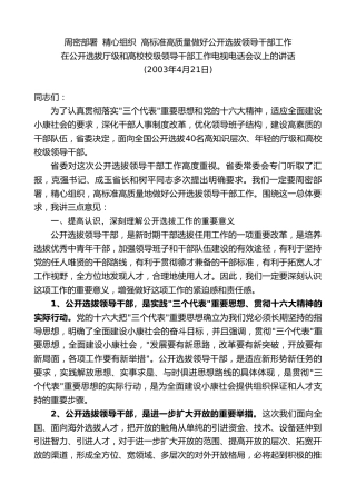最新讲话系列第7581期陈全国：在公开选拔厅级和高校校级领导干部工作电视电话会议上的讲话