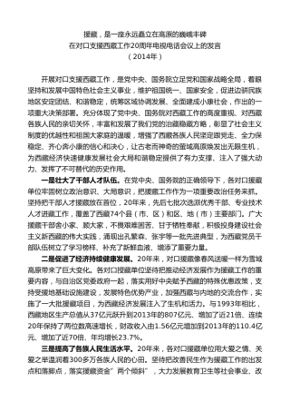 最新讲话系列第7582期陈全国：在对口支援西藏工作20周年电视电话会议上的发言