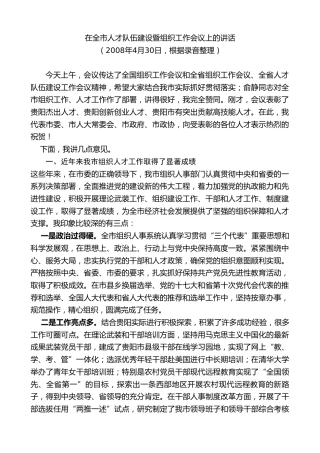 最新讲话系列第7590期李军：在全市人才队伍建设暨组织工作会议上的讲话