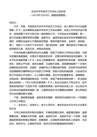 最新讲话系列第7591期李军：在全市半年经济工作会议上的讲话