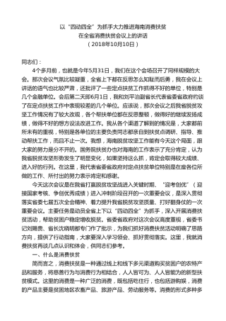 最新讲话系列第7595期李军：在全省消费扶贫会议上的讲话