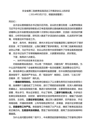 最新讲话系列第7596期李军：在全省第二批教育实践活动工作推进会议上的讲话
