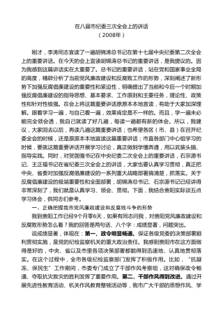 最新讲话系列第7597期李军：在八届市纪委三次全会上的讲话