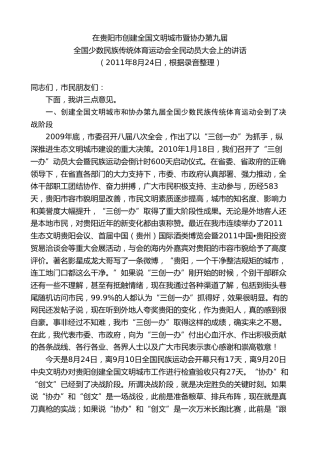 最新讲话系列第7598期李军：在创建全国文明城市暨协办全国少数民族传统体育运动会全民动员大会上的讲话