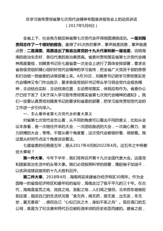 最新讲话系列第7599期李军：在学习宣传贯彻省第七次党代会精神专题宣讲报告会上的动员讲话