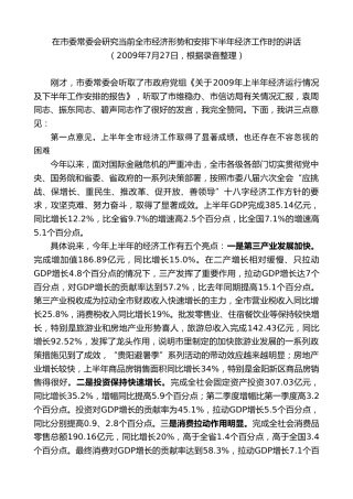 最新讲话系列第7600期李军：在市委常委会研究当前全市经济形势和安排下半年经济工作时的讲话