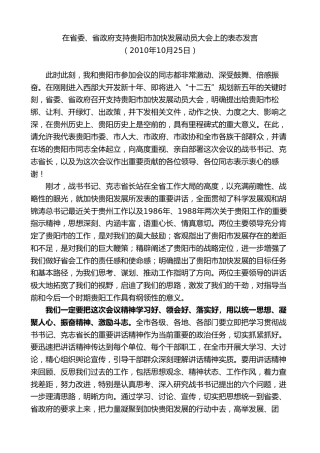 最新讲话系列第7601期李军：在省委、省政府支持贵阳市加快发展动员大会上的表态发言