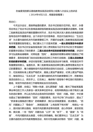 最新讲话系列第7602期李军：在省委党的群众路线教育实践活动领导小组第八次会议上的讲话