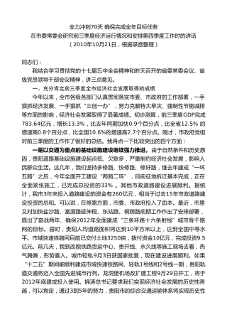 最新讲话系列第7603期李军：在研究前三季度经济运行情况和安排第四季度工作时的讲话