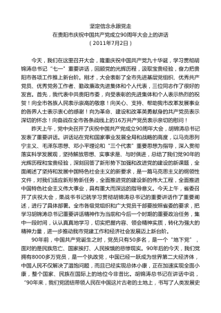 最新讲话系列第7605期李军：在贵阳市庆祝中国共产党成立90周年大会上的讲话