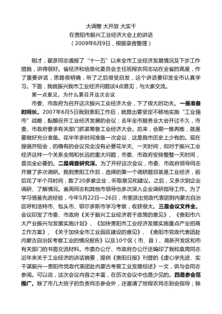 最新讲话系列第7606期李军：在贵阳市振兴工业经济大会上的讲话