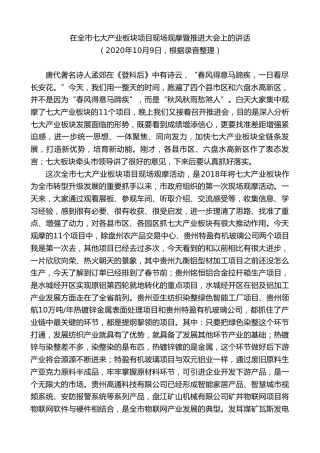 最新讲话系列第7607期李刚：在全市七大产业板块项目现场观摩暨推进大会上的讲话