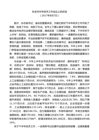 最新讲话系列第7610期李刚：在全市半年经济工作会议上的讲话