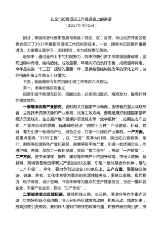 最新讲话系列第7614期李刚：在全市投资促进工作推进会上的讲话
