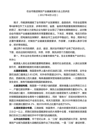 最新讲话系列第7615期李刚：在全市推进煤炭产业健康发展大会上的讲话