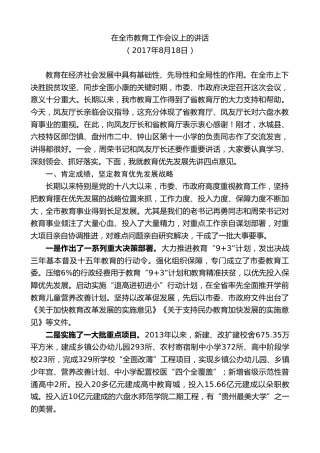 最新讲话系列第7616期李刚：在全市教育工作会议上的讲话