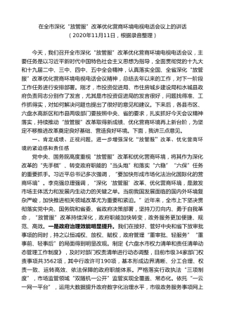最新讲话系列第7617期李刚：在全市深化“放管服”改革优化营商环境电视电话会议上的讲话