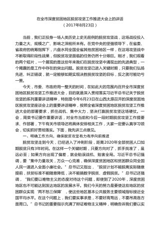 最新讲话系列第7618期李刚：在全市深度贫困地区脱贫攻坚工作推进大会上的讲话