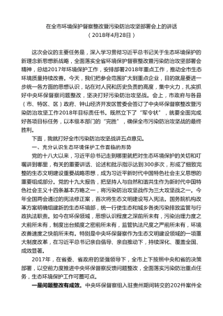最新讲话系列第7619期李刚：在全市环境保护督察整改暨污染防治攻坚部署会上的讲话