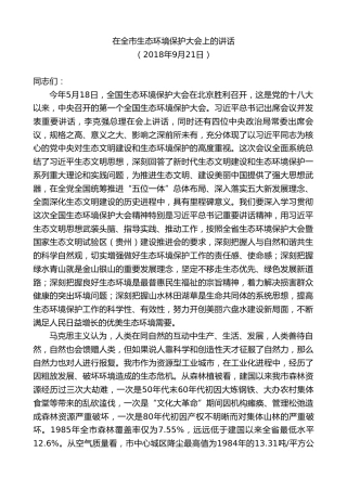 最新讲话系列第7620期李刚：在全市生态环境保护大会上的讲话