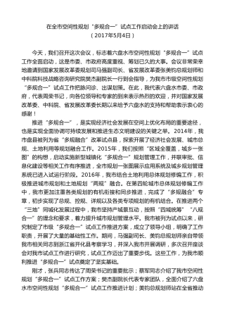 最新讲话系列第7621期李刚：在全市空间性规划“多规合一”试点工作启动会上的讲话