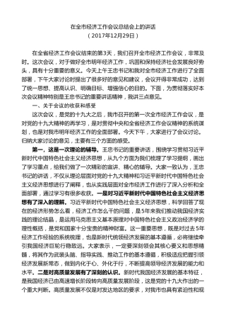 最新讲话系列第7625期李刚：在全市经济工作会议总结会上的讲话