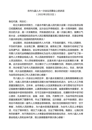 最新讲话系列第7630期李刚：在市九届人大一次会议闭幕会上的讲话