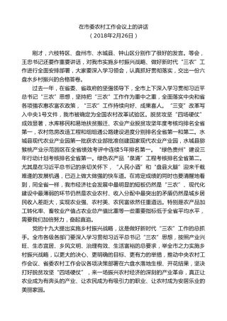 最新讲话系列第7631期李刚：在市委农村工作会议上的讲话